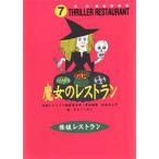 中古単行本(実用) ≪児童書≫ 魔女のレストラン 廉価版 / 松谷みよ子