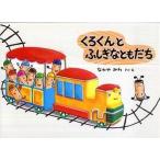 中古単行本(実用) ≪絵本≫ くろくんとふしぎなともだち / なかやみわ