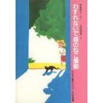 中古単行本(実用) ≪児童書≫ わすれないで森のねこ屋敷