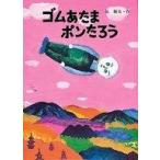 中古単行本(実用) ≪絵本≫ ゴムあたまポンたろう / 長新太