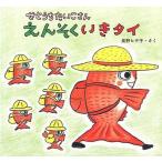 中古単行本(実用) ≪絵本≫ せとうちたいこさんえんそくいきタイ / 長野ヒデ子