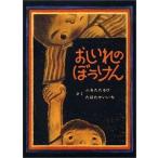 中古単行本(実用) ≪絵本≫ おしいれのぼうけん / 古田足日