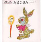 中古単行本(実用) ≪絵本≫ おさじさん / 松谷みよ子