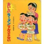 中古単行本(実用) ≪絵本≫ おいしいラーメンてんこうせい