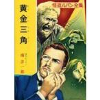 中古単行本(実用) ≪児童書≫ 怪盗ルパン全集 6 黄金三角