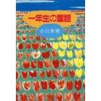中古単行本(実用) ≪児童書≫ 一年生の童話