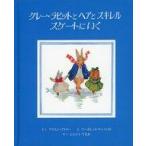 中古単行本(実用) ≪絵本≫ グレー・ラビットとヘアとスキレルスケート / U・アトリー
