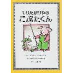 中古単行本(実用) ≪絵本≫ しりたがりやのこぶたくん / J・V・ルーワン