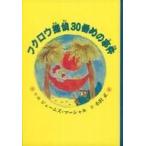 中古単行本(実用) ≪児童書≫ フクロウ探偵30番めの事件 / ジェームズ・マーシャル