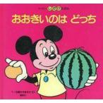 中古単行本(実用) ≪絵本≫ おおきいのは どっち