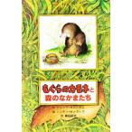 中古単行本(実用) ≪児童書≫ もぐらのカモネと森のなかまたち / ジュリア・カニンガム