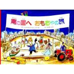 中古単行本(実用) ≪絵本≫ 南の国へ おもちゃの旅 / H・U・シューテーガ