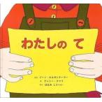 中古単行本(実用) ≪絵本≫ わたしのて / J・ホルゼンターラー