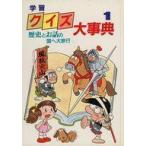 中古単行本(実用) ≪学習≫ 学習クイズ大事典 1