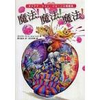 中古単行本(実用) ≪児童書≫ 魔法!魔法!魔法! / D・W・ジョーンズ