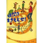 中古単行本(実用) ≪児童書≫ 時間をまきもどせ!