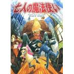 中古単行本(実用) ≪児童書≫ 七人の魔法使い / D・W・ジョーンズ