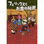 中古単行本(実用) ≪児童書≫ フェリックスとお金の秘密