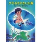 中古単行本(実用) ≪児童書≫ アサガオのさいた朝