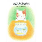 中古単行本(実用) ≪絵本≫ ねこと友だち / いとうひろし