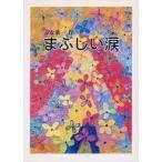 中古単行本(実用) ≪児童書≫ まぶしい涙