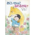 中古単行本(実用) ≪児童書≫ おにいさんになれるかな?