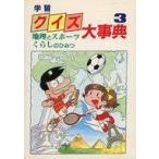 中古単行本(実用) ≪児童書≫ 学習クイズ大事典 3