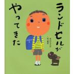 中古単行本(実用) ≪絵本≫ ランドセルがやってきた