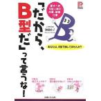 中古単行本(実用) ≪心理学≫ 「だから、B型だ」って言うな!-愛すべきB型人間☆御瀧政子