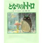 中古単行本(実用) ≪児童書≫ となりのトトロ ポエム版