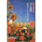 中古単行本(実用) ≪英米文学≫ 24人のビリー・ミリガン(上)-ある多重人格者の記録-
