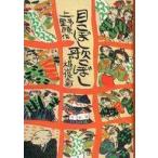 中古単行本(実用) ≪児童書≫ 目こぼし歌こぼし