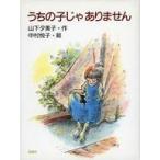中古単行本(実用) ≪児童書≫ うちの子じゃありません
