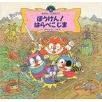 中古単行本(実用) ≪絵本≫ ぼうけん!はらぺこじま