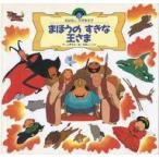 中古単行本(実用) ≪絵本≫ まほうのすきな王さま