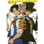 中古単行本(実用) ≪児童書≫ 岩くつ王