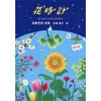 中古単行本(実用) ≪児童書≫ 花時計 南郷芳明詩集