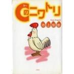 中古単行本(実用) ≪児童書≫ Cのニワトリ
