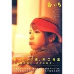 中古単行本(実用) ≪芸能・タレント≫ おいら