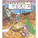 中古単行本(実用) ≪絵本≫ みんなまってたクリスマス