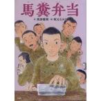 中古単行本(実用) ≪絵本≫ 馬糞弁当