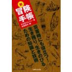 Yahoo! Yahoo!ショッピング(ヤフー ショッピング)中古単行本（実用） ≪アウトドア≫ 新冒険手帳