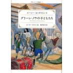 中古単行本(実用) ≪児童書≫ グリーン・ノウの子どもたち