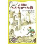 中古単行本(実用) ≪児童書≫ 人間になりたがった猫 / L・アリグザンダー