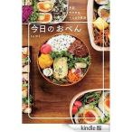 中古単行本(実用) ≪家政学・生活科学≫ 今日のおべん 平日ラクするべんとう生活