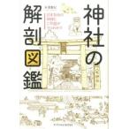 中古単行本(実用) ≪神道≫ 神社の解剖図鑑