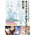 中古単行本(実用) ≪漫画・挿絵・童画≫ キャラクターデザインの教科書 メイキングで学ぶ魅力的な人物イラストの描き方