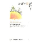 中古単行本(実用) ≪児童書≫ おばけ桃が行く / ロアルド・ダール