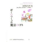 中古単行本(実用) ≪児童書≫ ぼくのつくった魔法のくすり / ロアルド・ダール