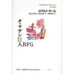 中古単行本(実用) ≪児童書≫ オ・ヤサシ巨人BFG / ロアルド・ダール